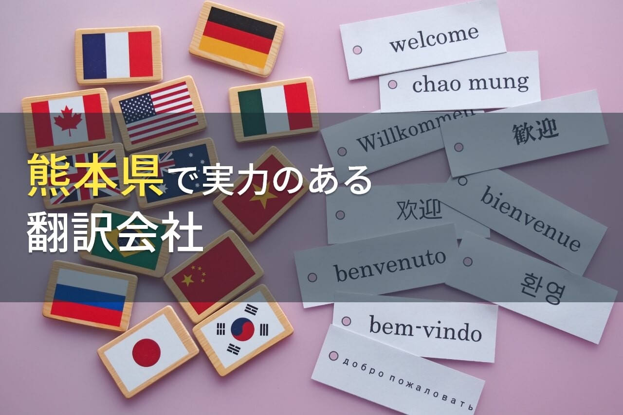 【2025年最新版】熊本県のおすすめ翻訳会社6選