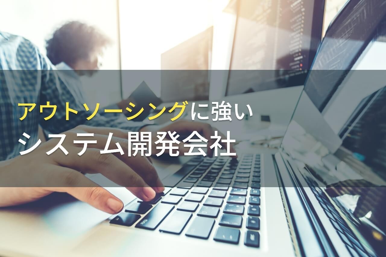 システム開発のアウトソーシングにおすすめな会社6選【2025年最新版】