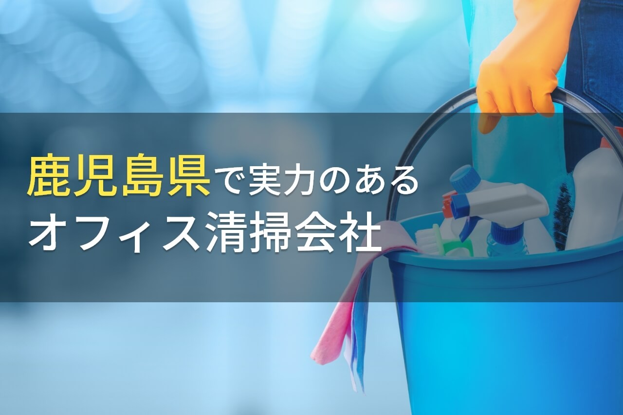【2025年最新版】鹿児島県のおすすめオフィス清掃会社9選