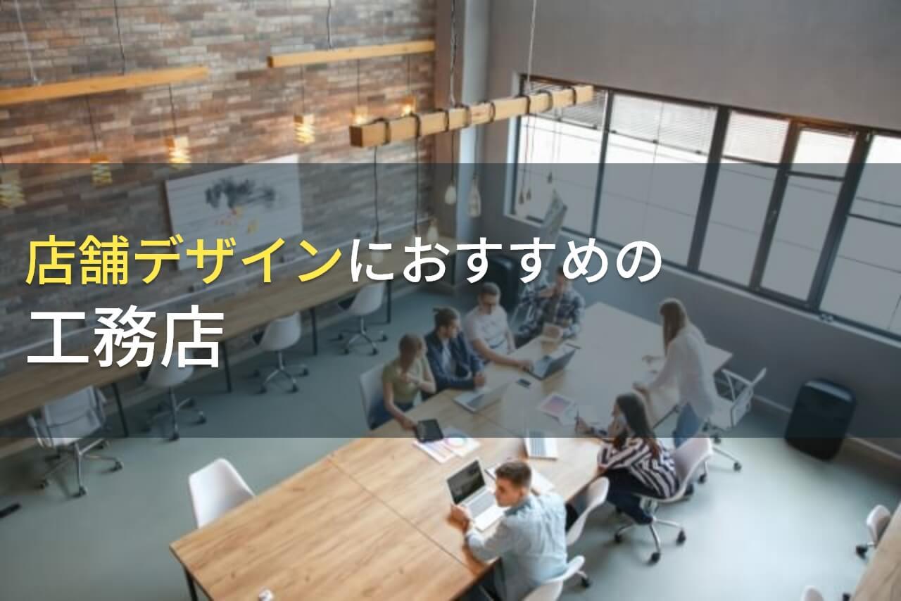 店舗デザインにおすすめの工務店5選！費用や選び方も解説【2026年最新版】