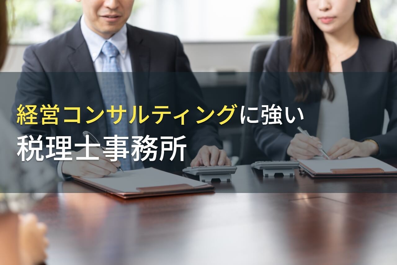 経営コンサルティングに強い！おすすめ税理士事務所9選【2024年最新版】