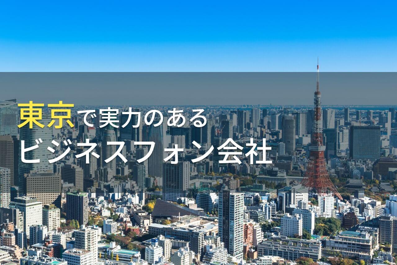 【2026年最新版】東京都のおすすめビジネスフォン会社6選
