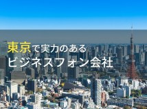 東京都のおすすめビジネスフォン会社7選【2022年最新版】