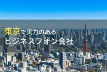 東京都のおすすめビジネスフォン会社7選【2023年最新版】