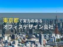 東京都のおすすめオフィスデザイン会社11選【2024年最新版】