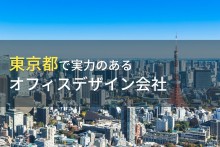 【2022年最新版】東京都のおすすめオフィスデザイン会社11選