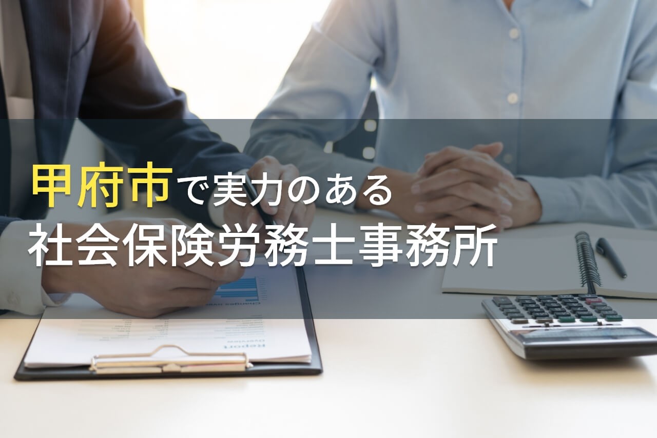 【2024年最新版】甲府市のおすすめ社会保険労務士事務所6選