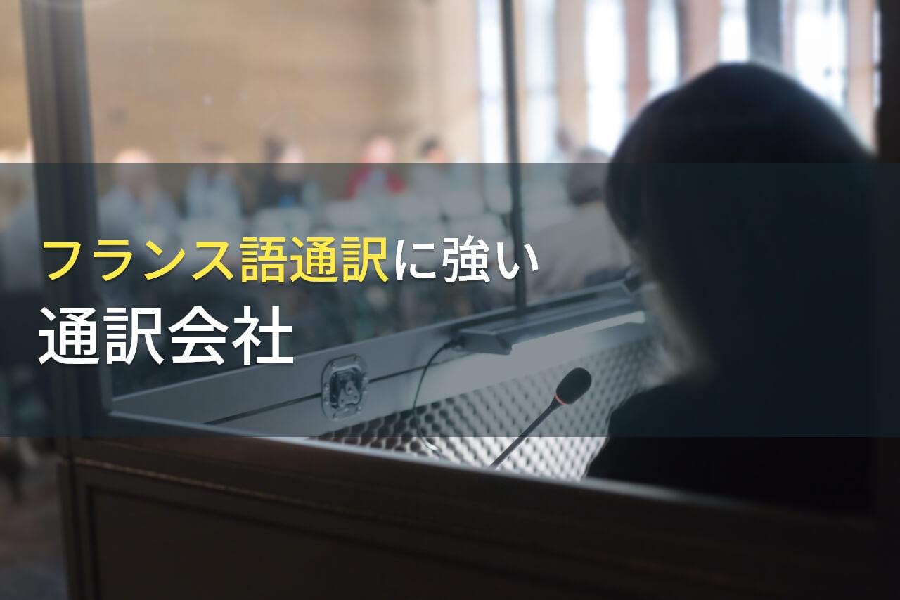 フランス語通訳ならここ！
おすすめの通訳会社6選【2026年最新版】
