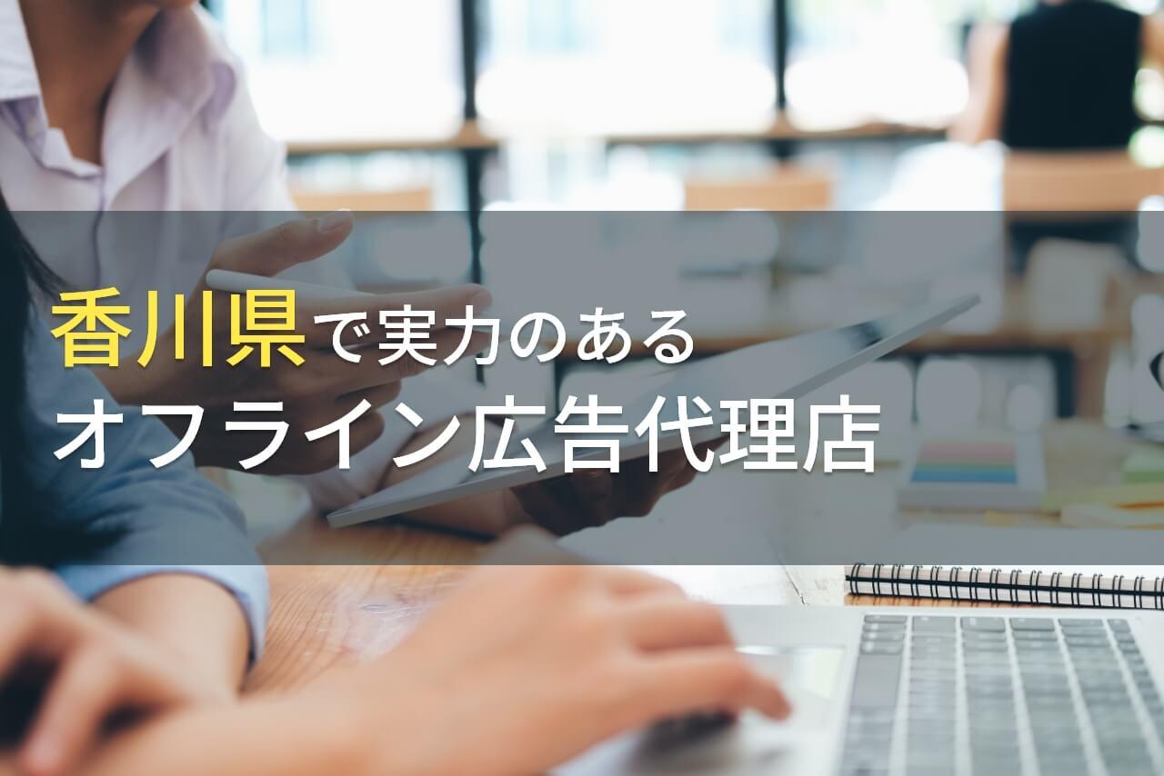 【2026年最新版】香川県のおすすめオフライン広告会社9選