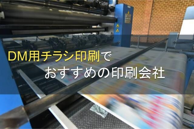 DM用チラシ印刷でおすすめの印刷会社5選【2024年最新版】