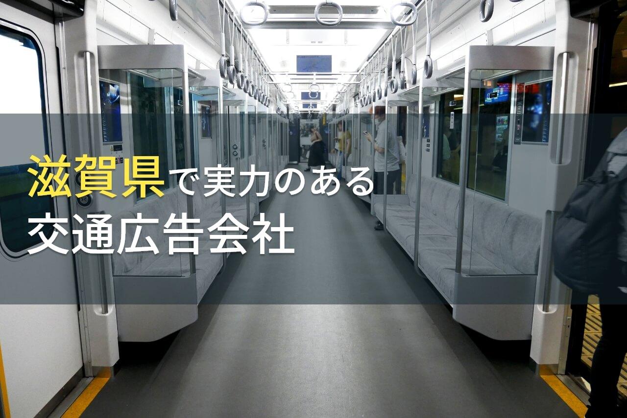 滋賀県のおすすめ交通広告会社4選【2026年最新版】
