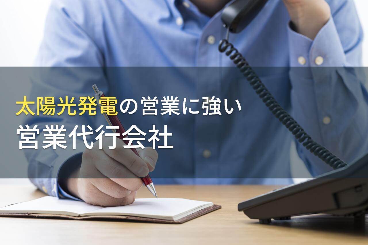 太陽光発電の営業代行でおすすめの会社5選｜発注者の実体験アンケート評価も掲載【2026年最新版】