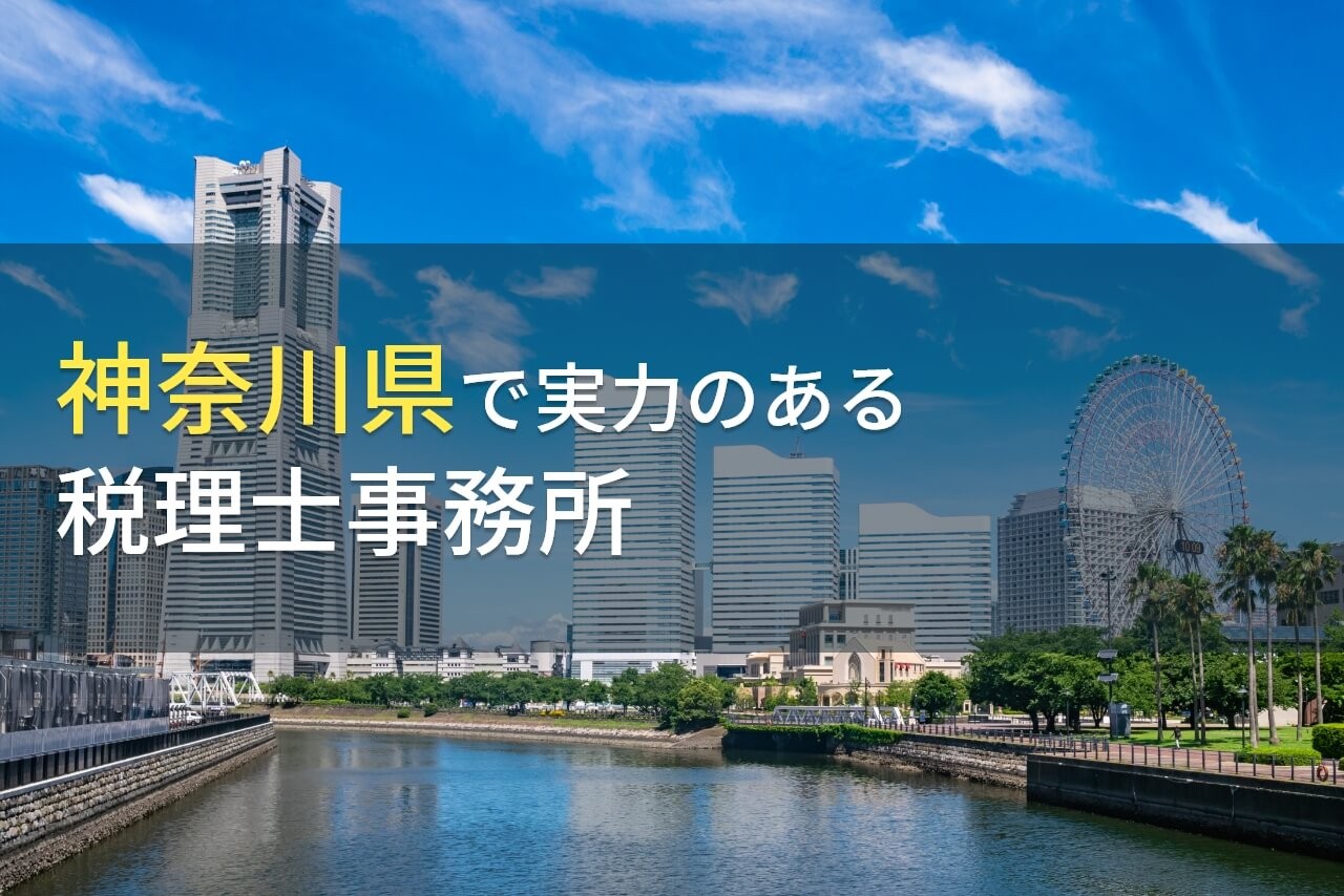 【2024年最新版】神奈川県のおすすめ税理士事務所7選