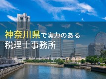 【2024年最新版】神奈川県のおすすめ税理士事務所7選