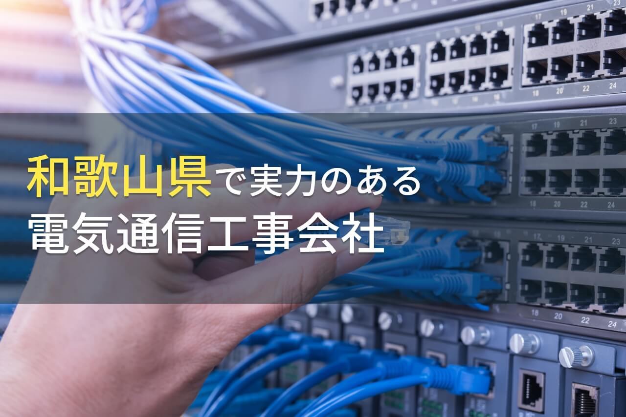 【2026年最新版】和歌山県のおすすめ電気通信工事会社6選