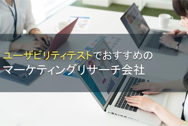【2026年最新版】ユーザビリティテストでおすすめのマーケティングリサーチ会社6選