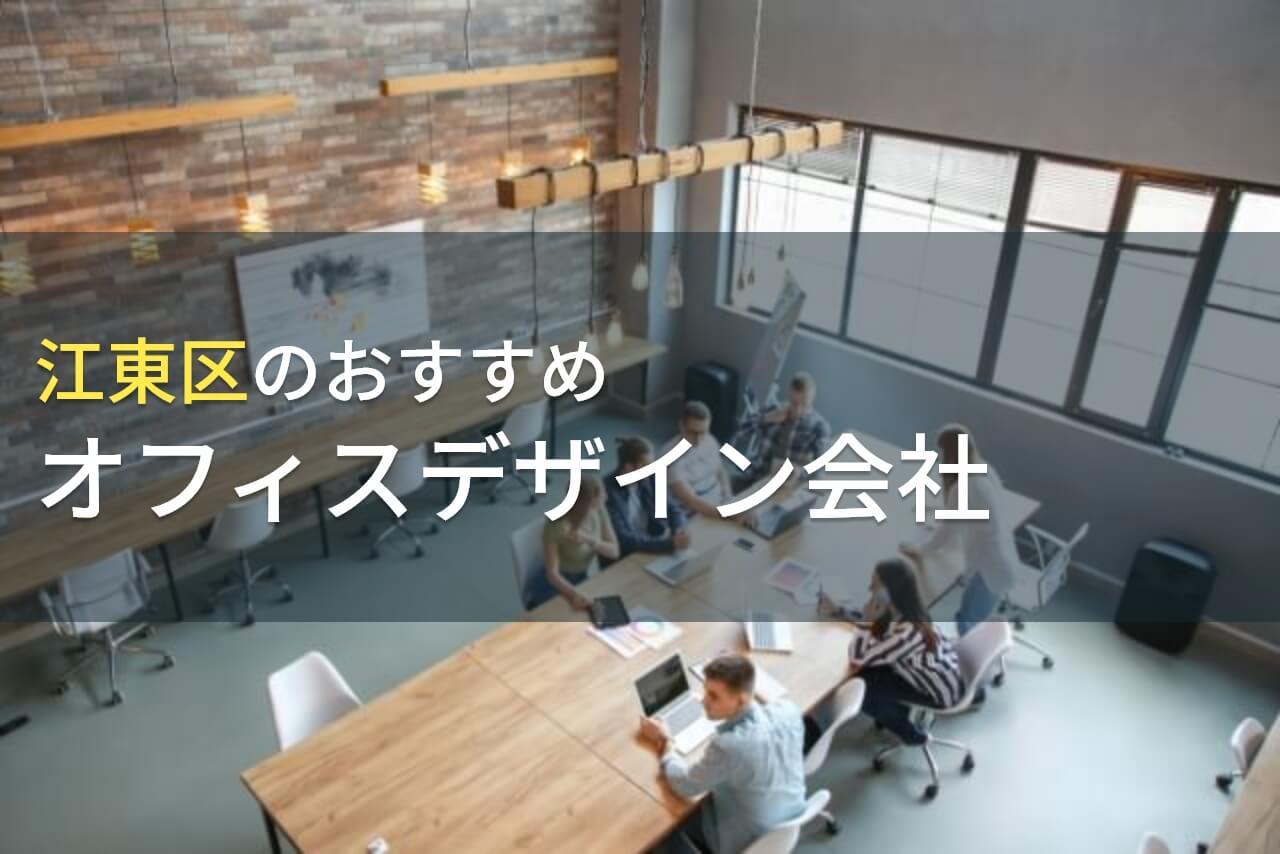 江東区のおすすめオフィスデザイン会社5選！費用や選び方も解説【2026年最新版】
