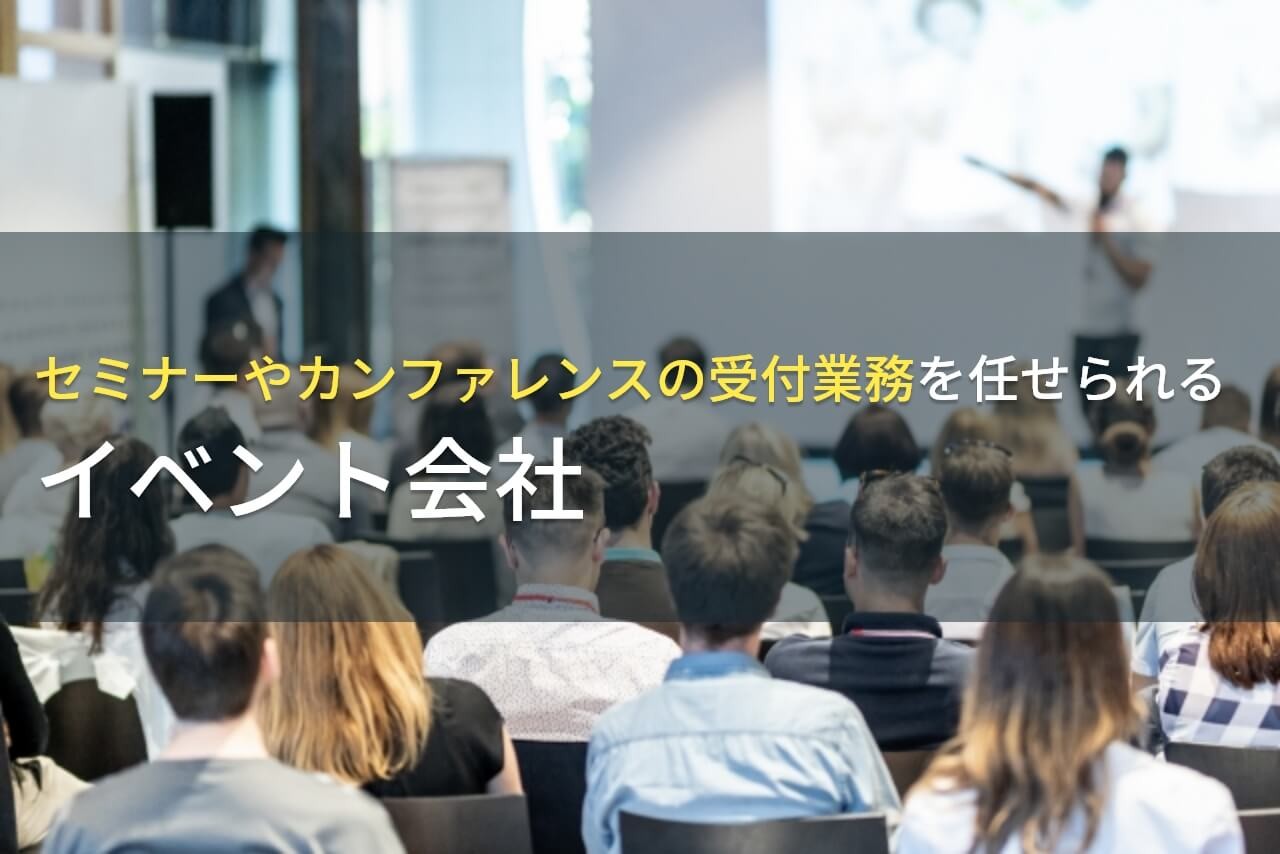 カンファレンスの受付でおすすめのイベント企画会社4選！費用や選び方も解説【2025年最新版】