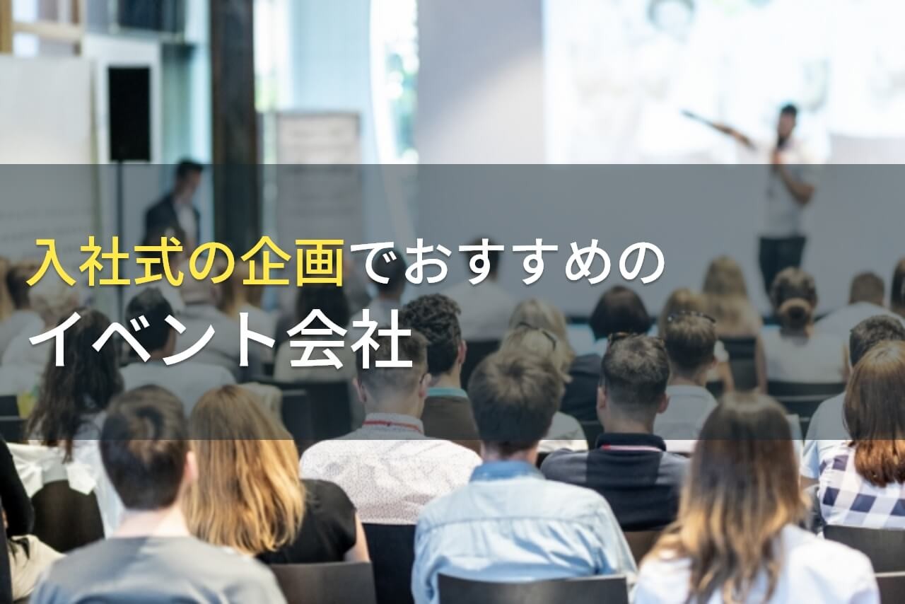 入社式の企画でおすすめのイベント会社5選！費用や選び方も解説【2025年最新版】