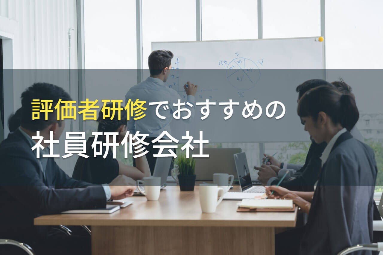【2025年最新版】評価者研修でおすすめの社員研修会社5選