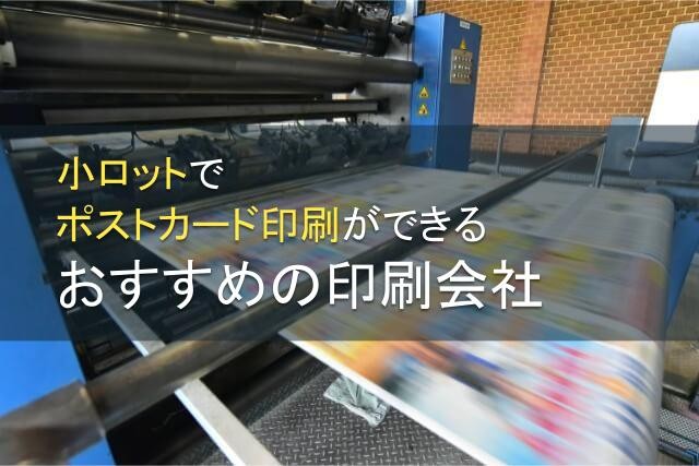 【2025年最新版】小ロットのポストカード印刷でおすすめの印刷会社5選