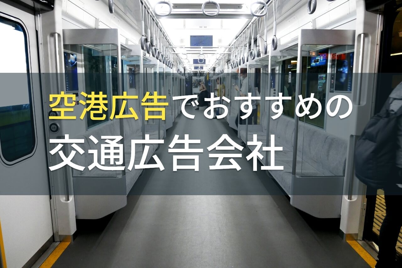 空港広告でおすすめの交通広告会社5選【2026年最新版】