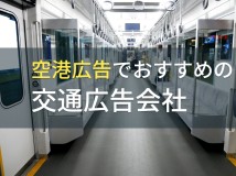 空港広告でおすすめの交通広告会社5選【2023年最新版】