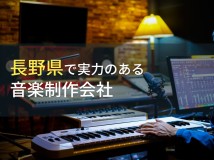 【2024年最新版】長野県のおすすめ音楽制作会社8選