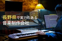 【2024年最新版】長野県のおすすめ音楽制作会社8選