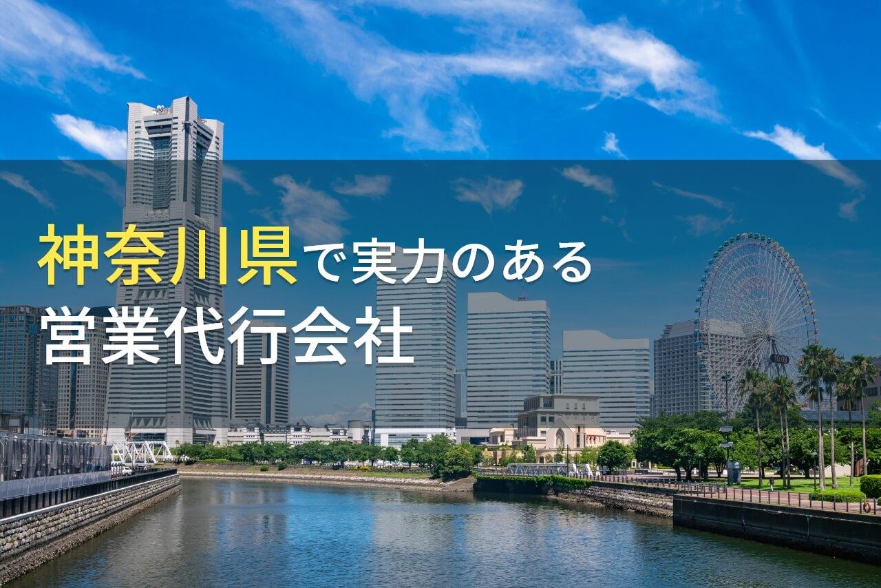 【2026年最新版】神奈川県のおすすめ営業代行会社6選