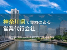 【2024年最新版】神奈川県のおすすめ営業代行会社6選