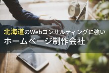 北海道のWebコンサルティングに強いホームページ制作会社7選！費用や選び方も解説【2024年最新版】