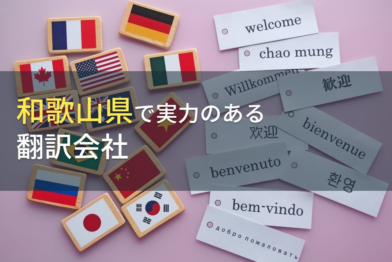 【2025年最新版】和歌山県のおすすめ翻訳会社6選