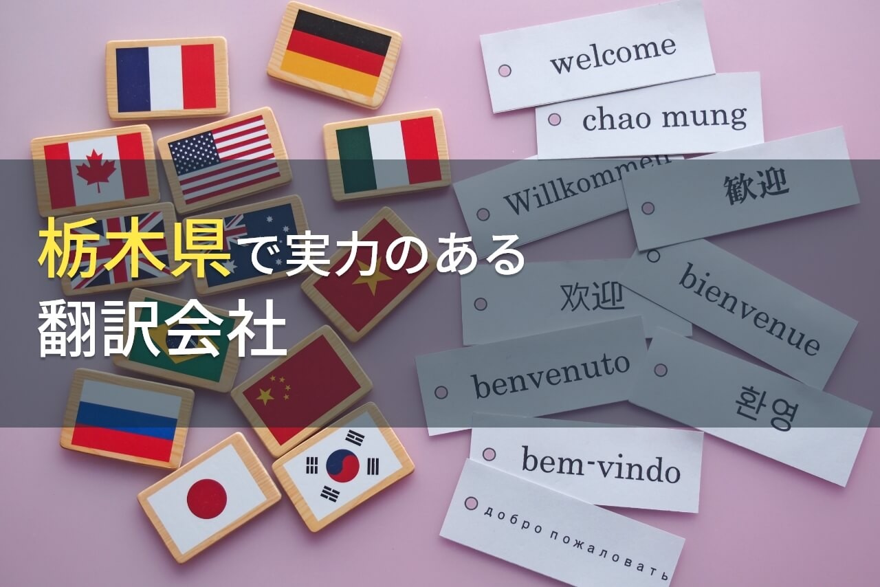 【2024年最新版】栃木県のおすすめ翻訳会社4選