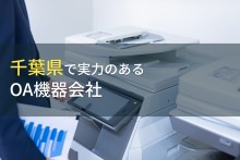 千葉県のおすすめOA機器会社9選【2023年最新版】