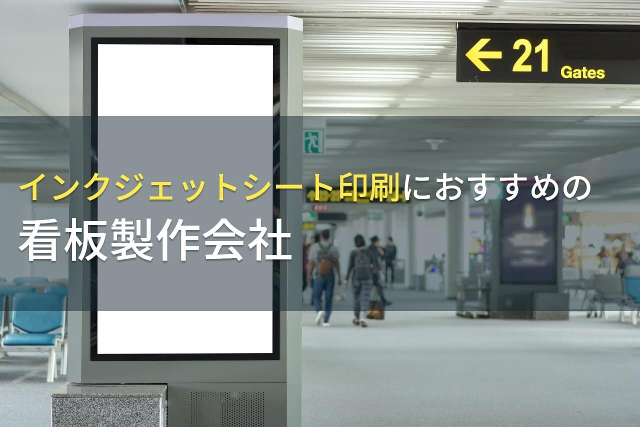 インクジェットシート印刷におすすめの看板製作会社5選｜発注者の実体験アンケート評価も掲載