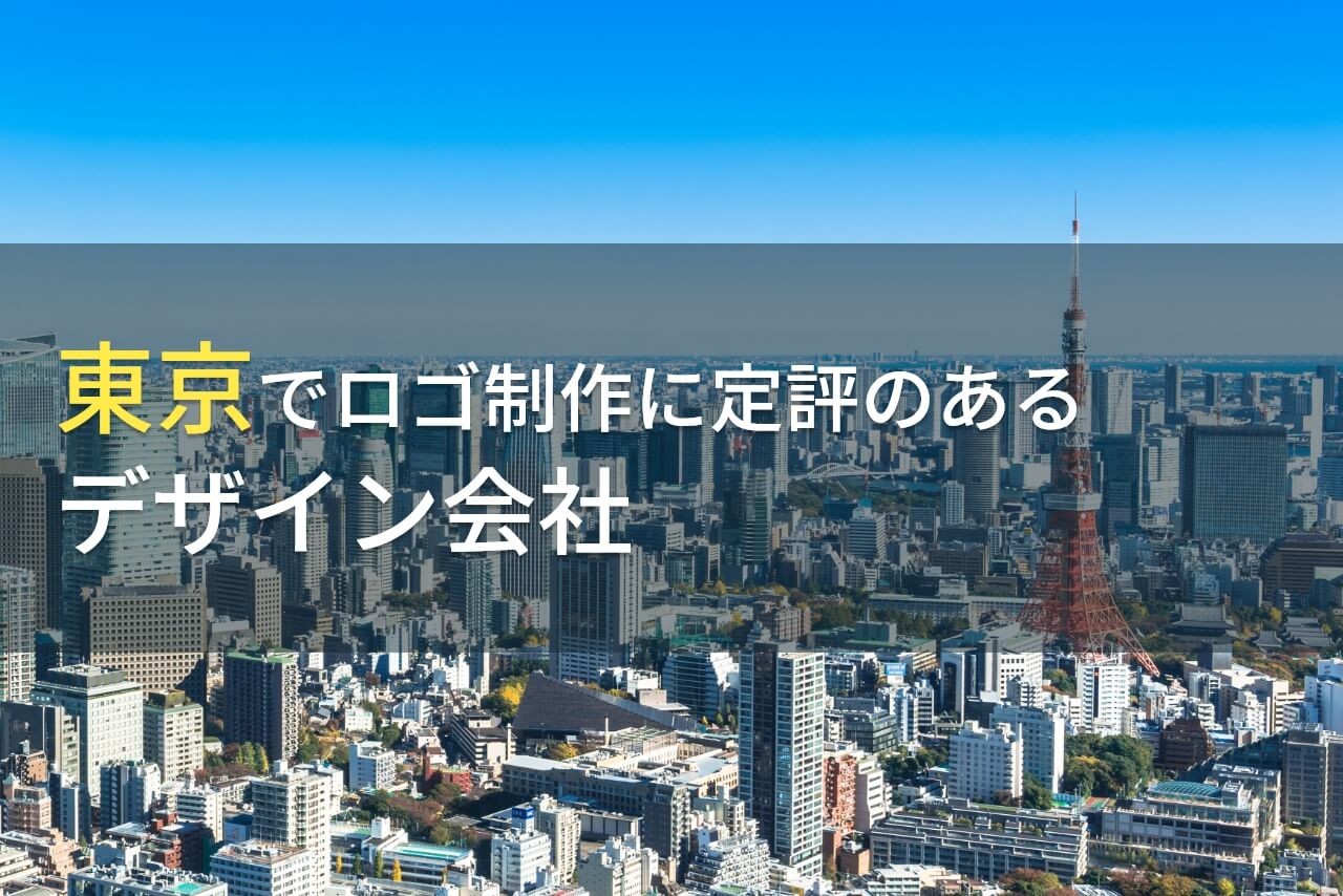 東京でロゴ制作におすすめの
デザイン会社9選【2024年最新版】