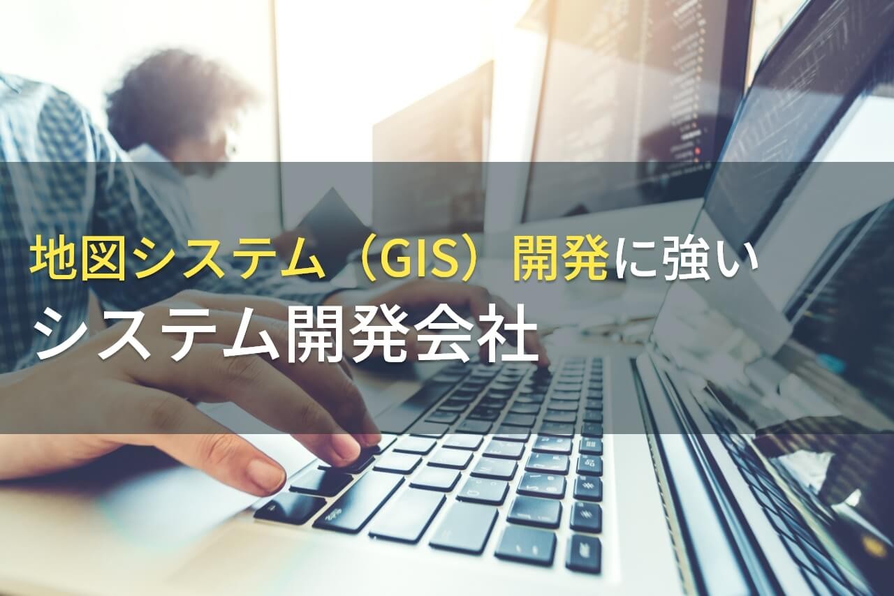 GIS開発におすすめのシステム開発会社10選【2024年最新版】