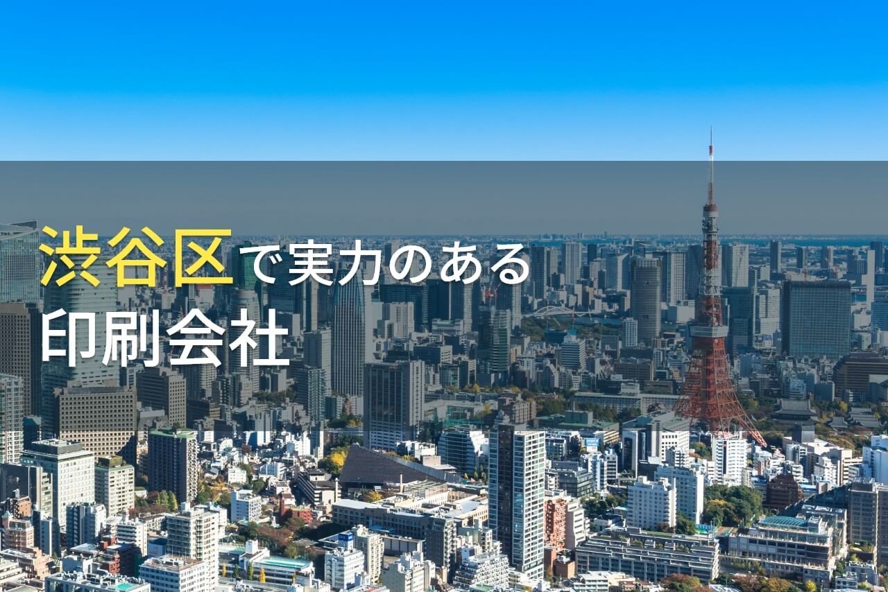 渋谷区のおすすめ印刷会社6選【2025年最新版】
