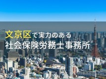 【2024年最新版】文京区のおすすめ社会保険労務士事務所9選