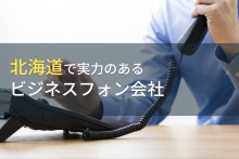 北海道のおすすめビジネスフォン会社10選【2023年最新版】