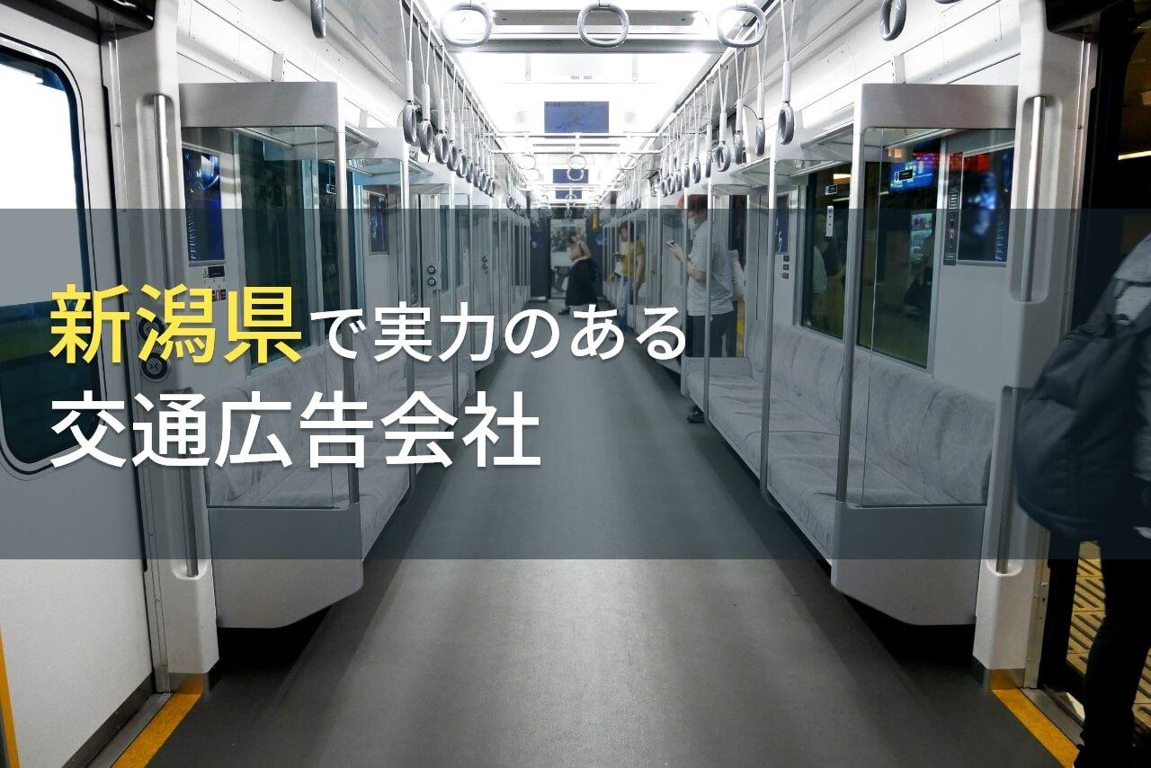 【2026年最新版】新潟県のおすすめ交通広告会社7選