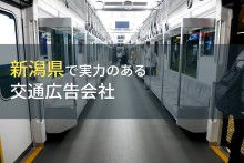 新潟県のおすすめ交通広告会社7選