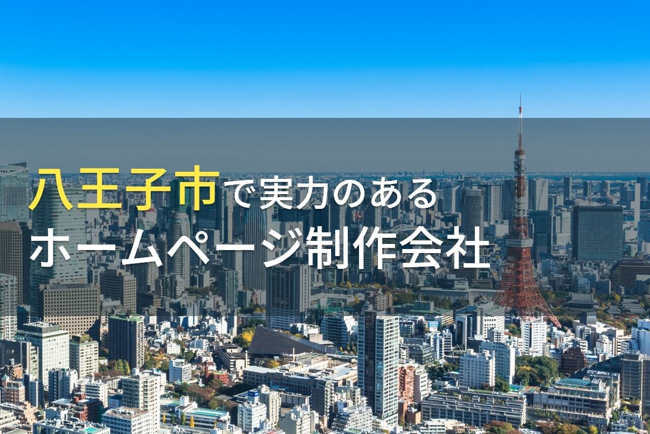 八王子市のおすすめホームページ制作会社12選【2024年最新版】