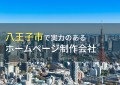 八王子市のおすすめホームページ制作会社12選【2024年最新版】