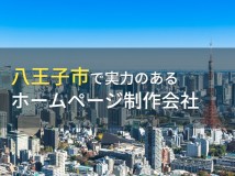 八王子市のおすすめホームページ制作会社12選【2024年最新版】