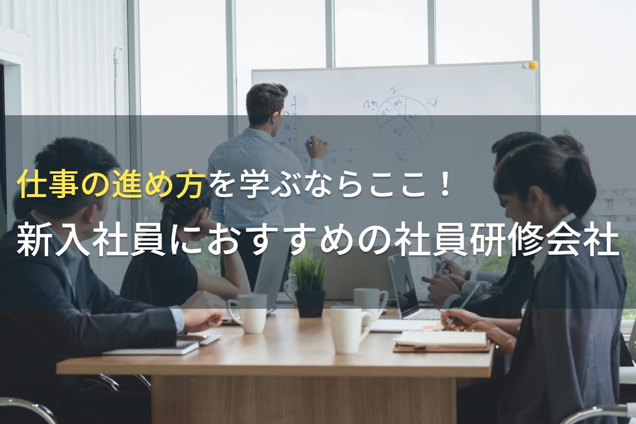 新入社員におすすめの仕事の進め方を学べる社員研修会社5選【2024年最新版】