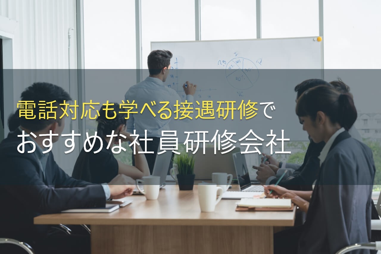 電話対応も学べる接遇研修におすすめの社員研修会社5選【2025年最新版】