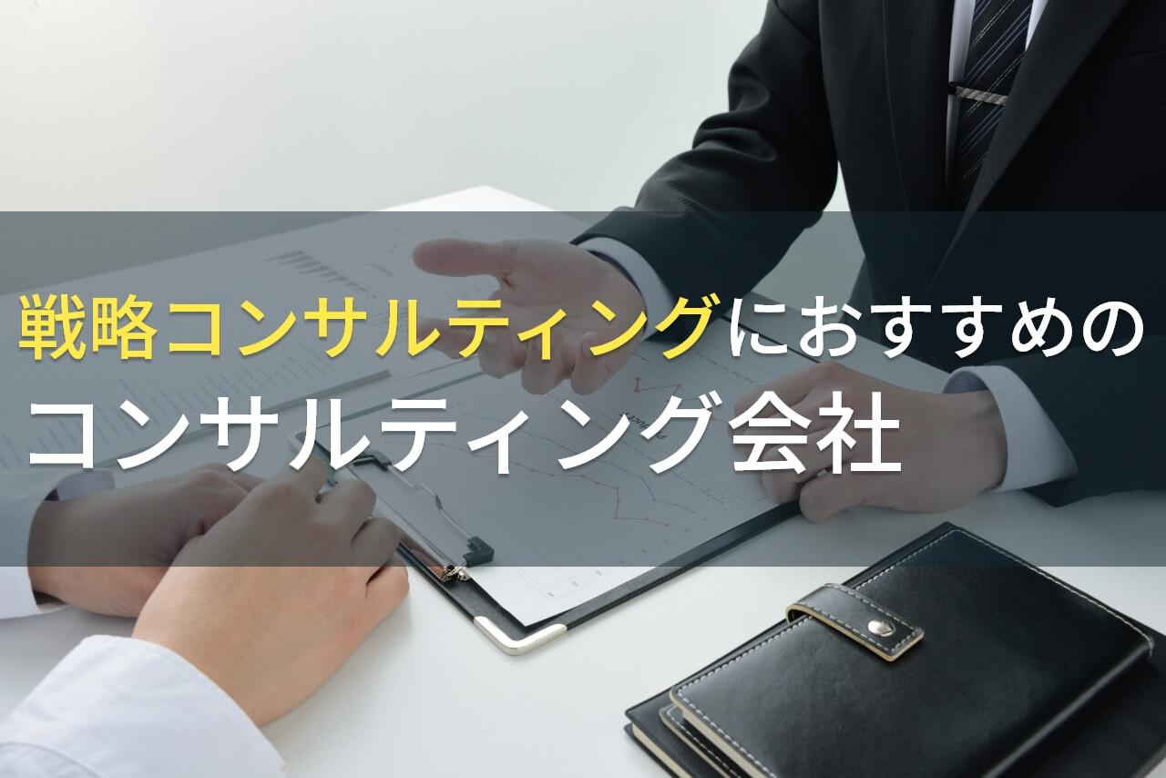 【2026年最新版】戦略コンサルティングにおすすめのコンサルティング会社5選