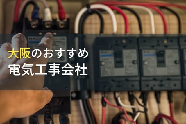 【2024年最新版】大阪府でおすすめの電気工事会社4選